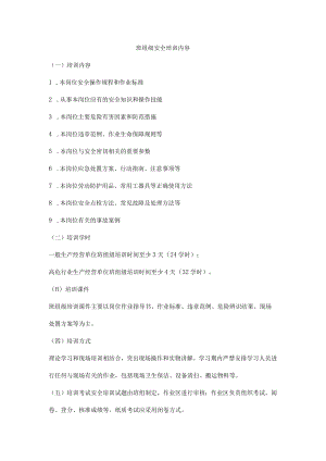 班组级安全培训内容.docx