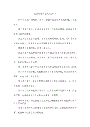 生活用电安全规定24条.docx