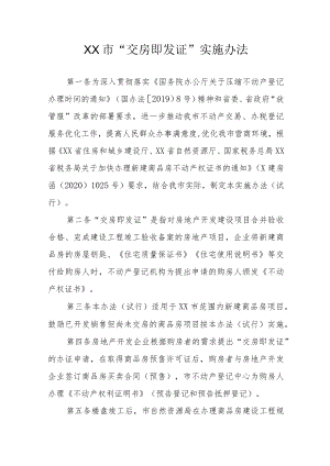 XX市“交房即发证”实施办法.docx