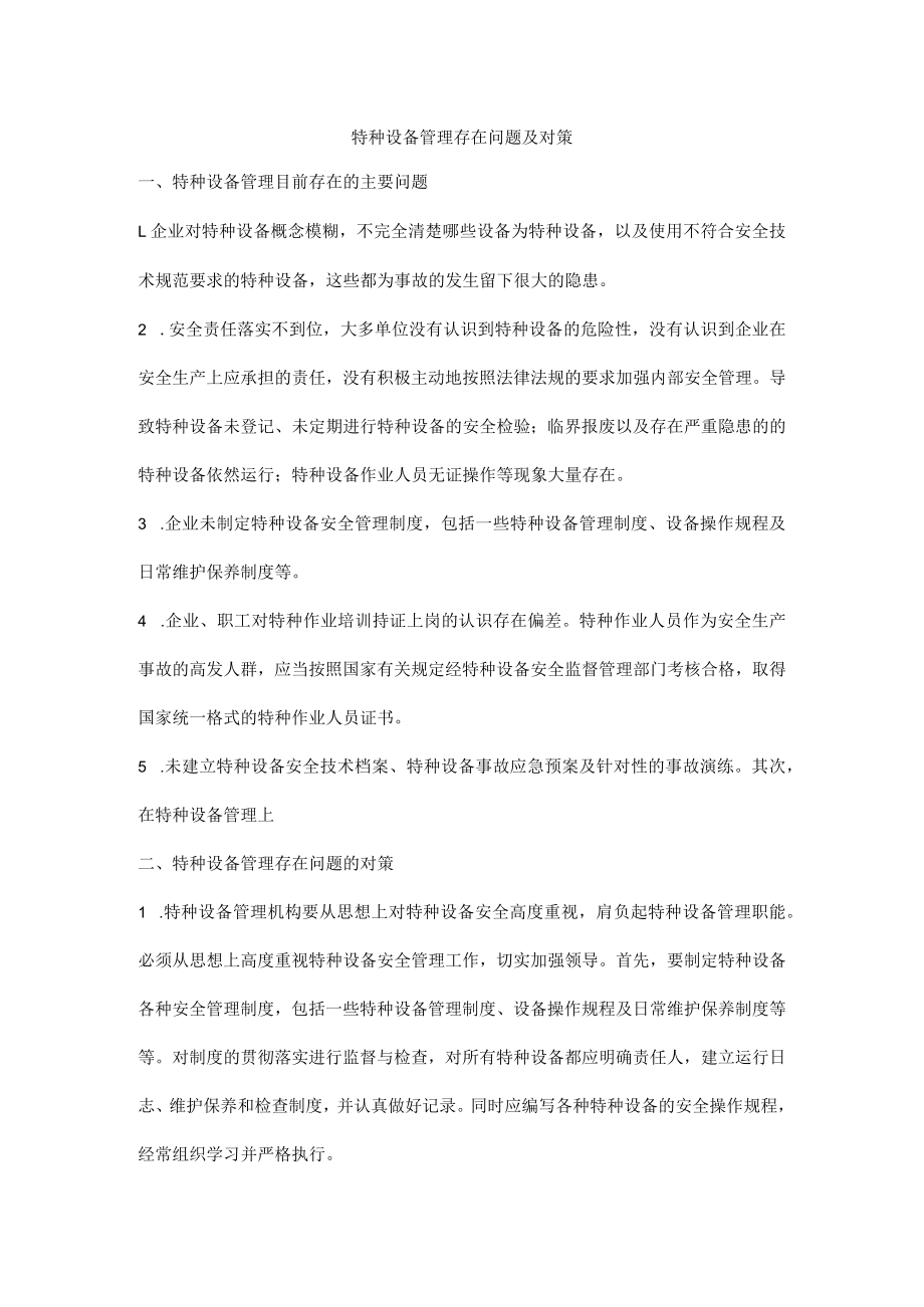 特种设备管理存在问题及对策.docx_第1页