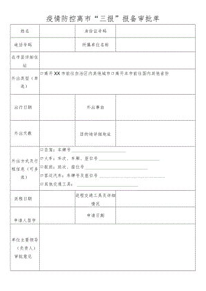 疫情防控离市“三报”报备审批单.docx