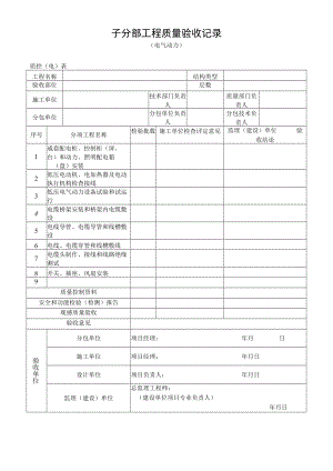 电气动力工程质量验收记录.docx