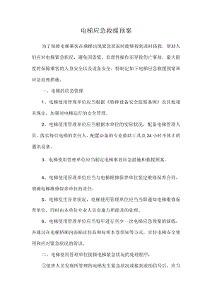 电梯应急救援预案.docx