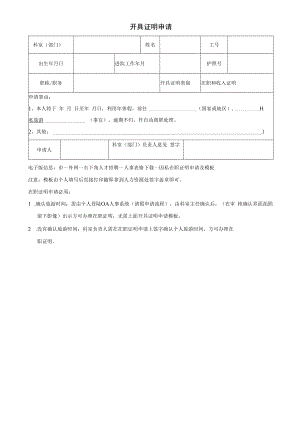 在职证明申请表（开具证明申请主任签字确认）.docx