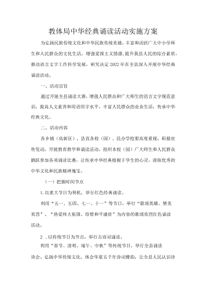 教体局中华经典诵读活动实施方案.docx