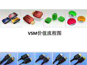 VSM价值流程图.pptx