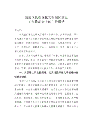 某某区长在深化文明城区建设工作推动会上的主持讲话.docx