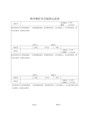 秩序维护员交接班记录表.docx