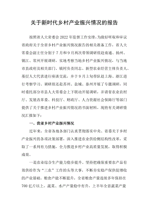 关于新时代乡村产业振兴情况的报告.docx