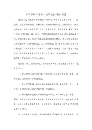 学校后勤工作个人述职报告2篇供借鉴.docx