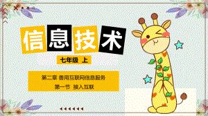 2.1接入互联网.pptx