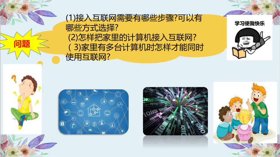 2.1接入互联网.pptx_第3页