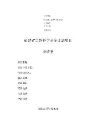 福建省自然科学基金计划项目申请书.docx