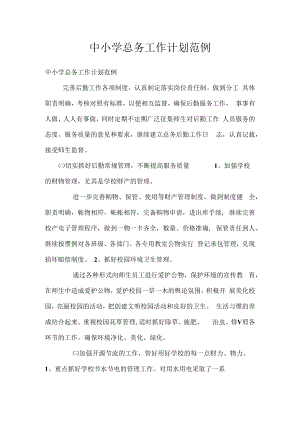 中小学总务工作计划范例.docx