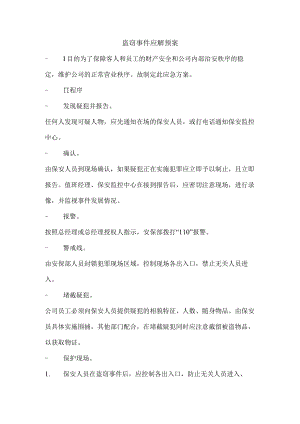 盗窃事件应解预案.docx