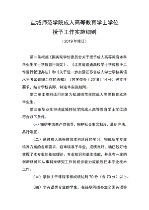 盐城师范学院成人高等教育学士学位授予工作实施细则.docx
