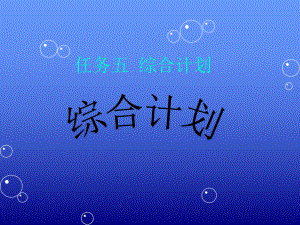 《供应链管理实务》任务五供应链的综合计划.pptx