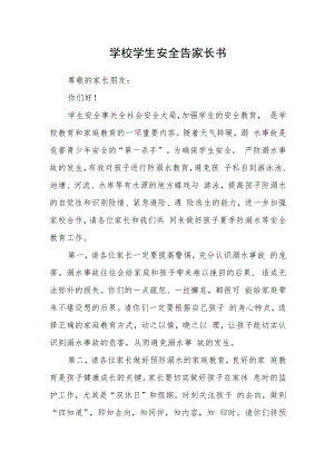 学校学生安全告家长书.docx
