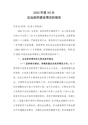 2022年度XX乡法治政府建设情况的报告.docx