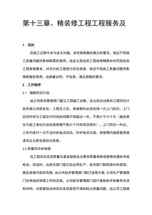 第十三章、精装修工程工程服务及回访.docx