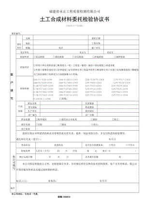 福建省永正工程质量检测有限公司土工合成材料委托检验协议书.docx