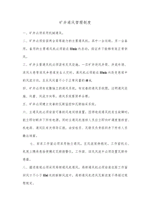 矿井通风管理制度.docx