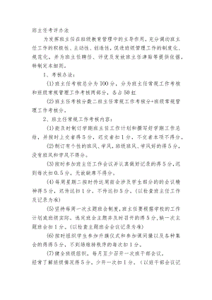 班主任考评办法.docx