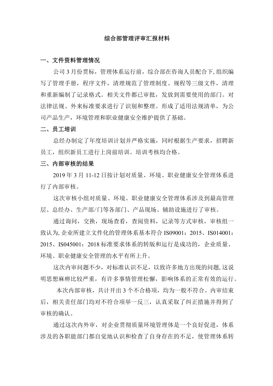 综合部管理评审汇报材料.docx_第1页
