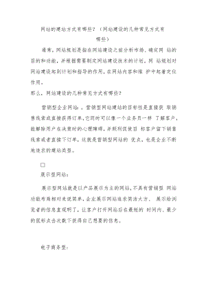 网站的建站方式有哪些.docx