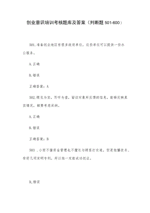 创业意识培训考核题库及答案（判断题501-600）.docx
