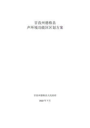 甘孜州德格县声环境功能区区划方案.docx