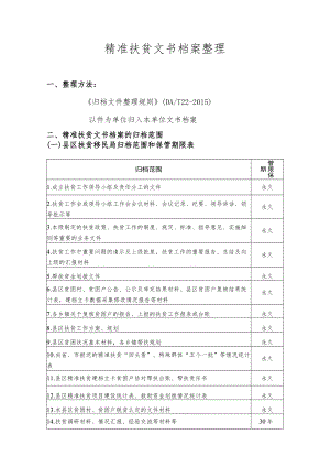 精准扶贫文书档案整理.docx