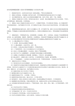 现浇钢筋混凝土水池与管渠钢筋施工安全技术交底内容.docx