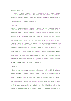 电力安全管理的四大误区.docx