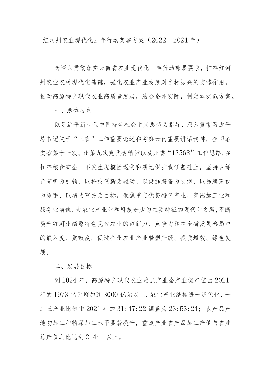 红河州农业现代化三年行动实施方案(2022—2024年).docx_第1页