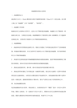 纳滤膜的结构以及原理.docx