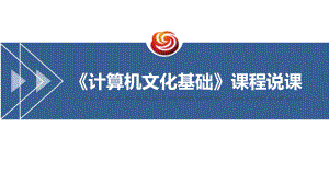 《大学计算机基础》说课.pptx