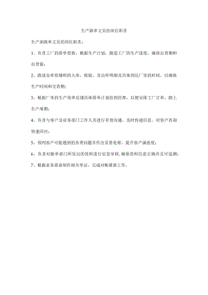 生产部跟单文员的岗位职责.docx