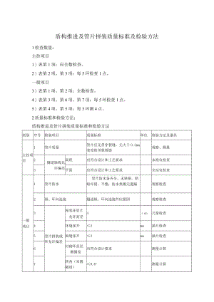 盾构推进及管片拼装质量标准及检验方法.docx