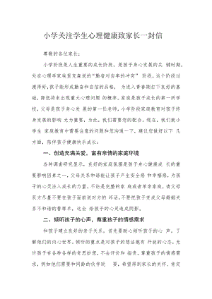 小学关注学生心理健康致家长一封信.docx