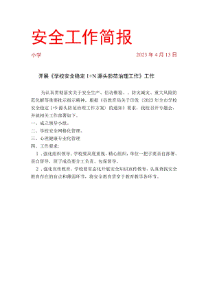 开展《学校安全稳定1+N源头防范治理工作》工作落实情况简报.docx