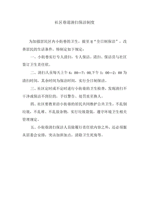 社区小街巷清扫保洁制度.docx