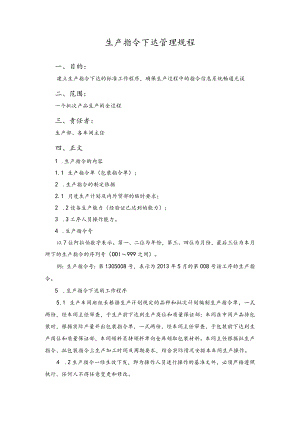 生产指令下达管理规程.docx