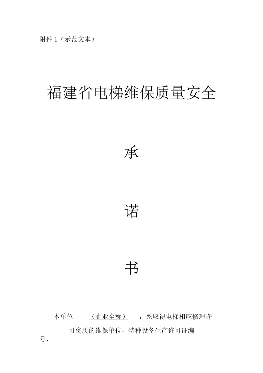 示范文本福建省电梯维保质量安全.docx_第1页