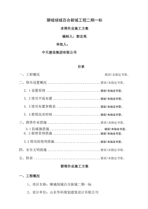 绿城百合新城二期一标段多塔作业专项施工方案.docx