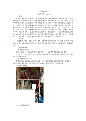 宿舍的5S管理 14工业1 周琳 1400601113.docx