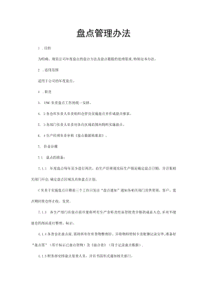盘点管理办法.docx