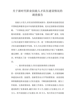 关于新时代职业技能人才队伍建设情况的调查报告.docx