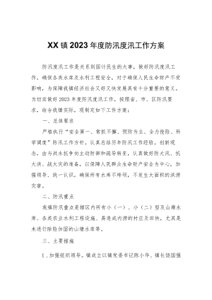 XX镇2023年度防汛度汛工作方案.docx