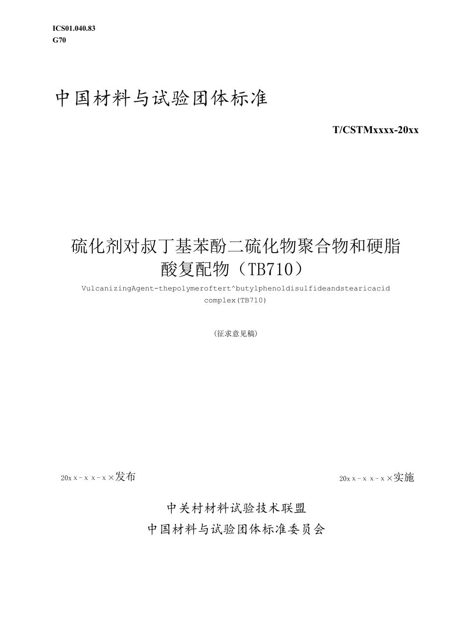 硫化剂 对叔丁基苯酚二硫化物聚合物和硬脂酸复配物(TB710)征求意见稿.docx_第1页